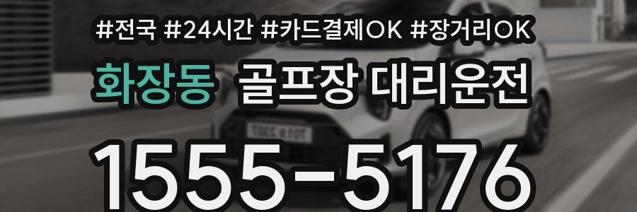 화장동 골프장 대리운전