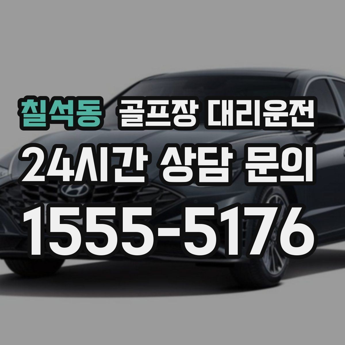 칠석동 골프장 대리운전 팀 해산이 밤늦은 시간 마지막까지 밝은 하차