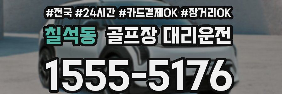 칠석동 골프장 대리운전