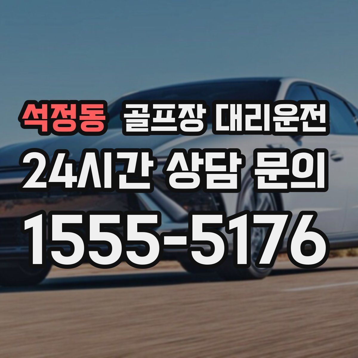 석정동 골프장 대리운전 도착 알림 기준으로 움직이는 팀 플레이