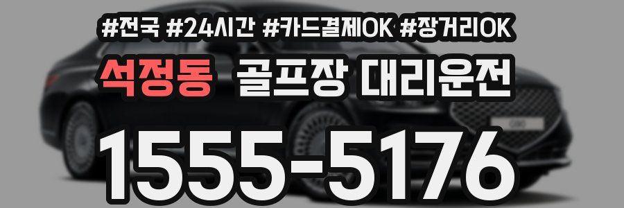 석정동 골프장 대리운전