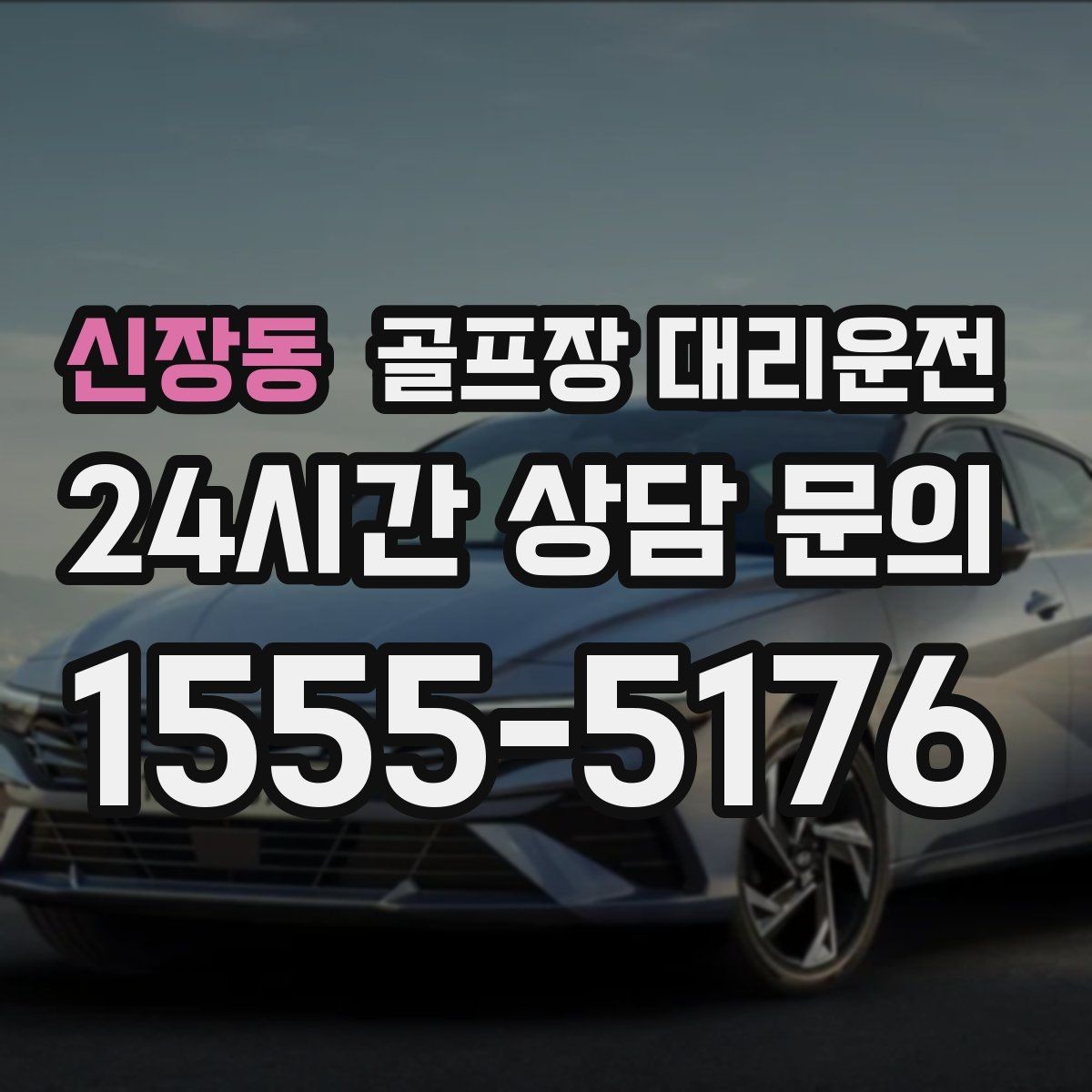 신장동 골프장 대리운전 체크아웃 시각을 고려한 호텔 픽업