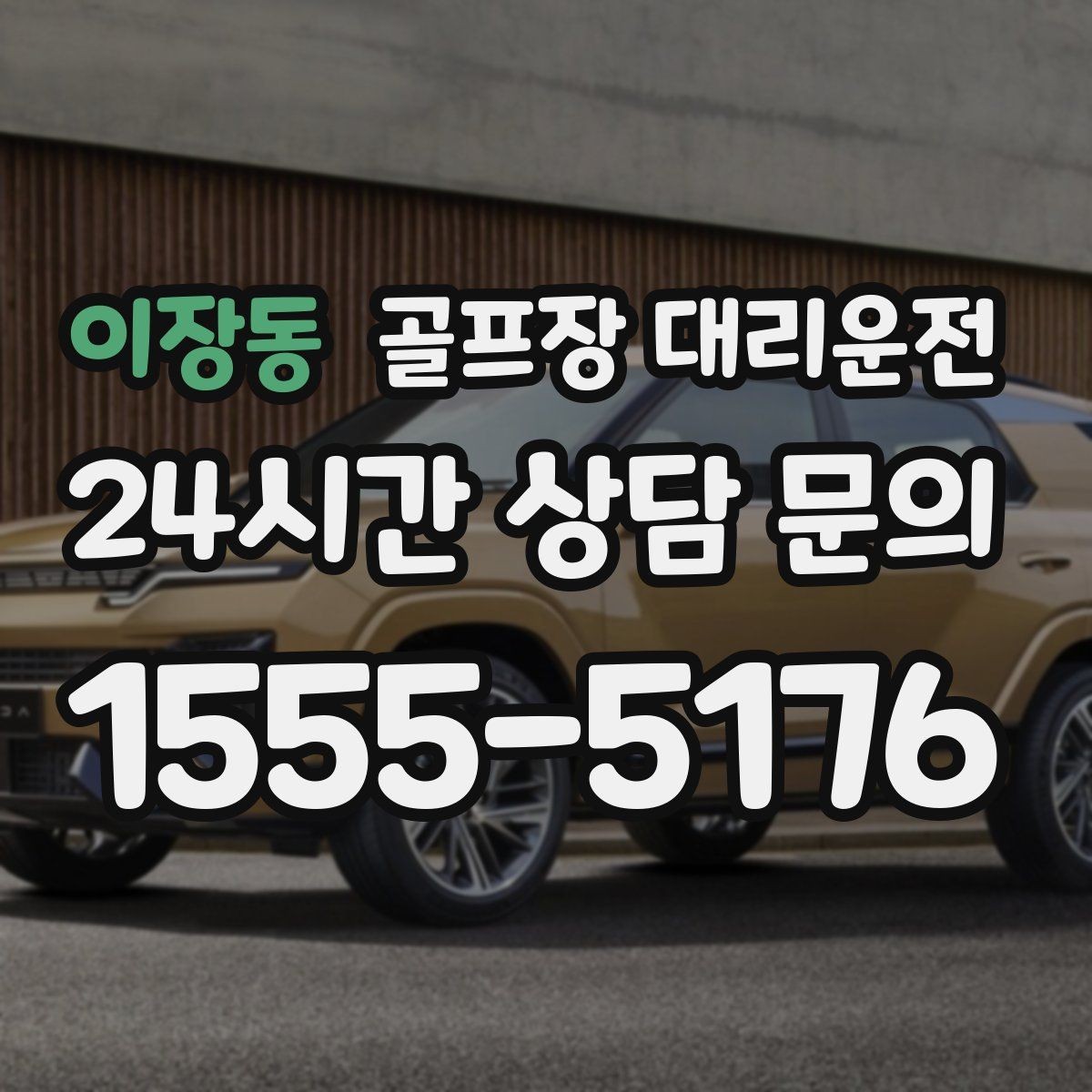 이장동 골프장 대리운전 팀 단체 사진 후에도 일정이 자연스럽게