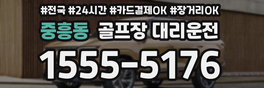 중흥동 골프장 대리운전