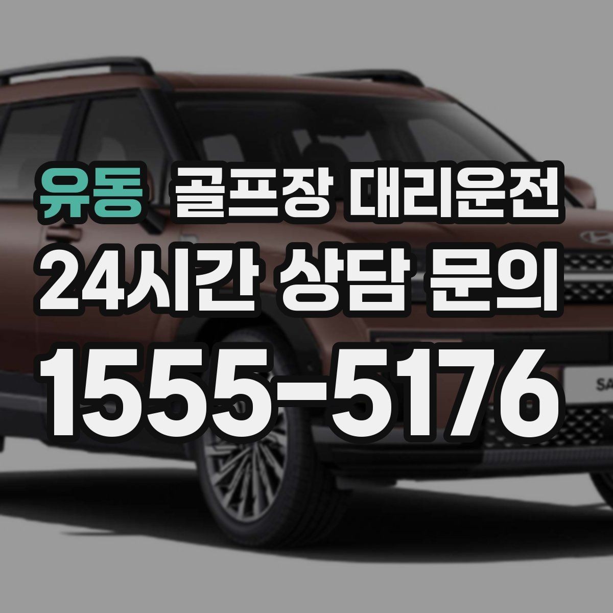 유동 골프장 대리운전 팀별 체크아웃 시간을 맞춘 픽업 플랜