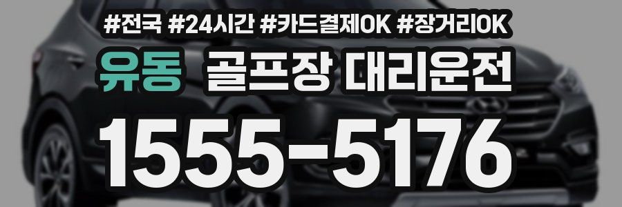 유동 골프장 대리운전