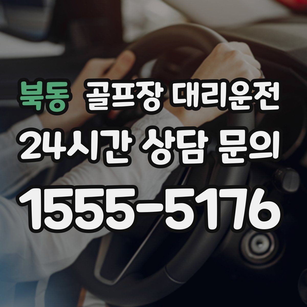 북동 골프장 대리운전 드라이빙 레인지 경유가 자연스러운 루트