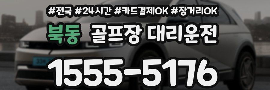 북동 골프장 대리운전