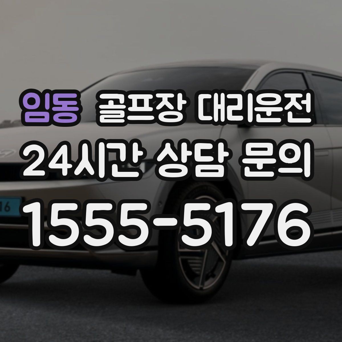 임동 골프장 대리운전 투명한 도착 알림으로 팀 소통이 쉬운 날