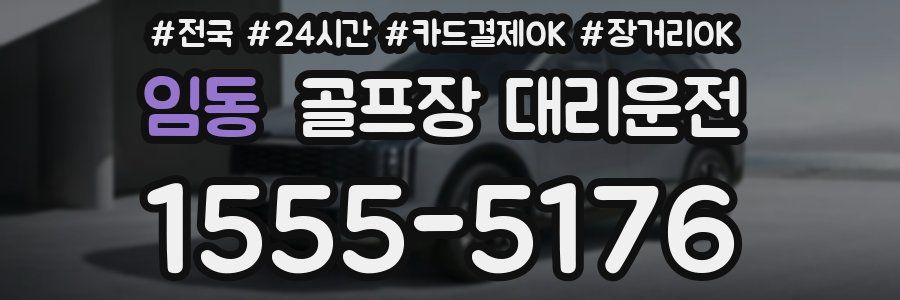 임동 골프장 대리운전