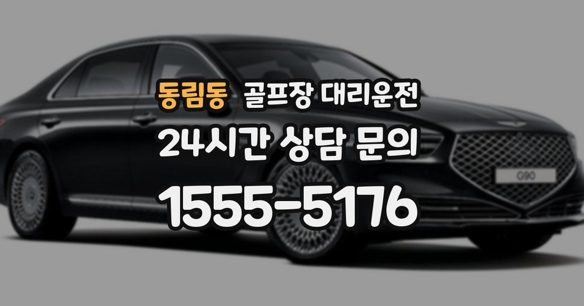 골프장 대리운전 서비스