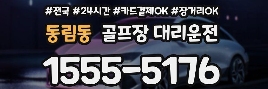 동림동 골프장 대리운전