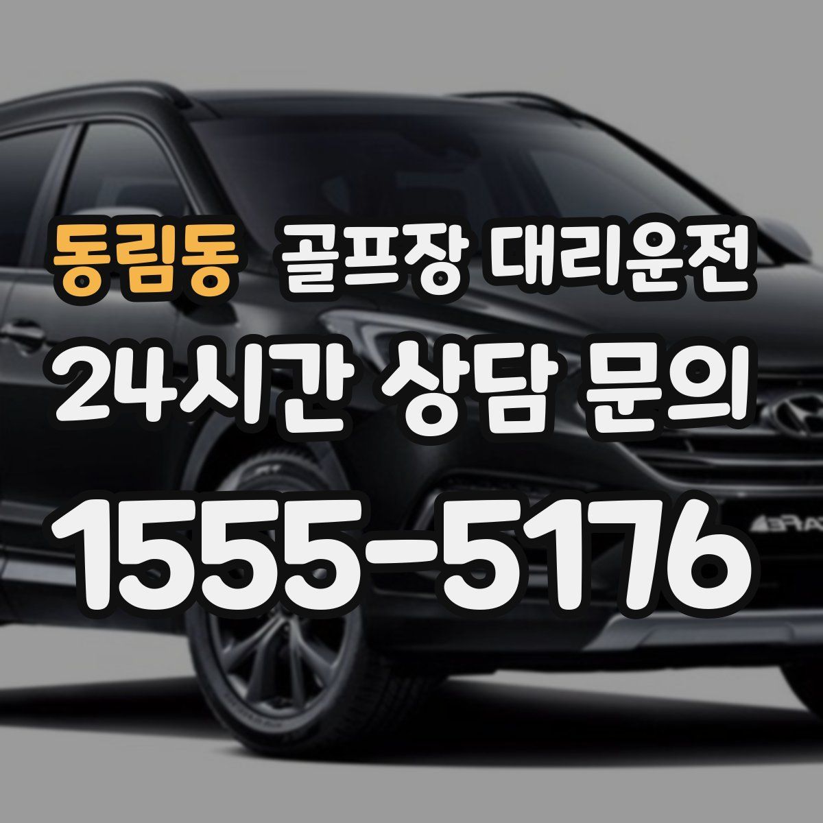 골프장 대리운전