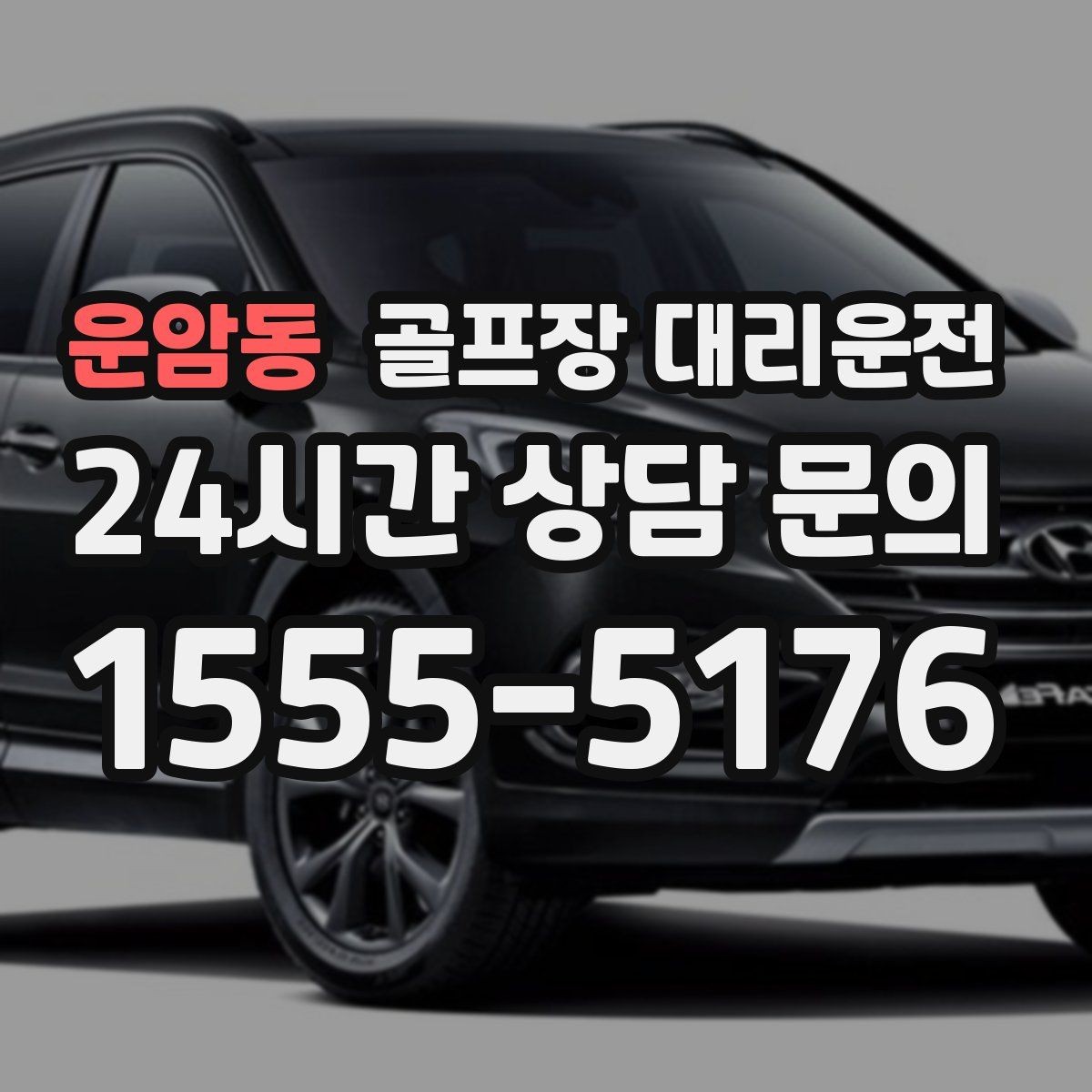 운암동 골프장 대리운전 장거리 귀가 전 휴게 계획 반영