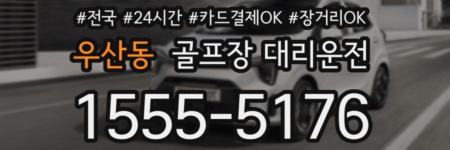 우산동 골프장 대리운전