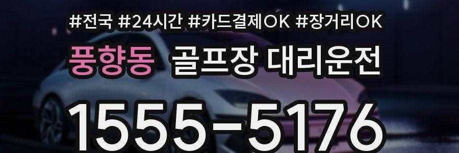 풍향동 골프장 대리운전