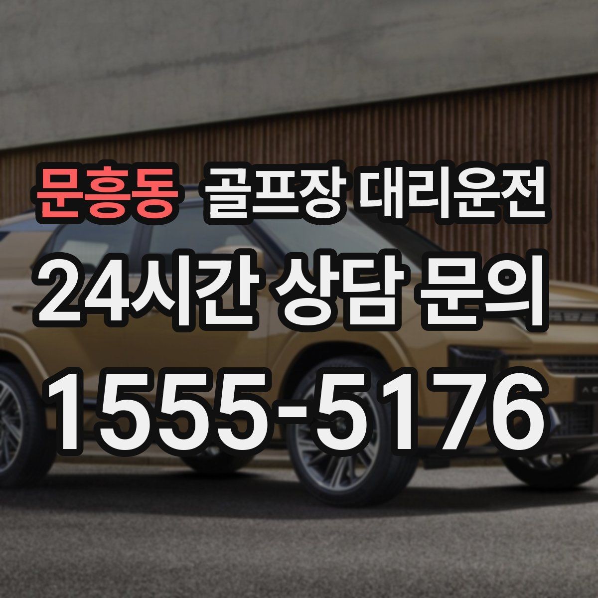 문흥동 골프장 대리운전 팀 라운드 밤 귀가의 밝은 하차 기준