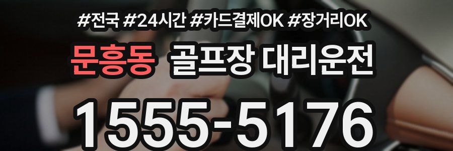 문흥동 골프장 대리운전