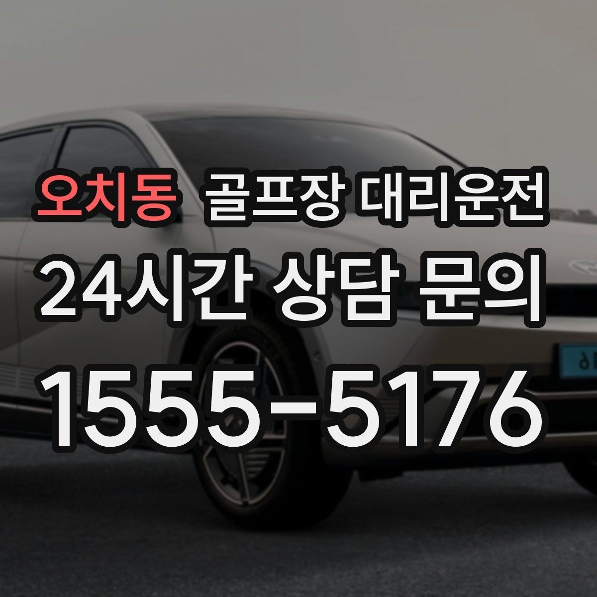 오치동 골프장 대리운전 안개 낀 새벽에도 안정적으로 이어지는 출발