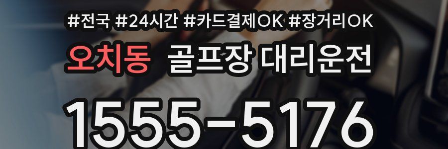 오치동 골프장 대리운전