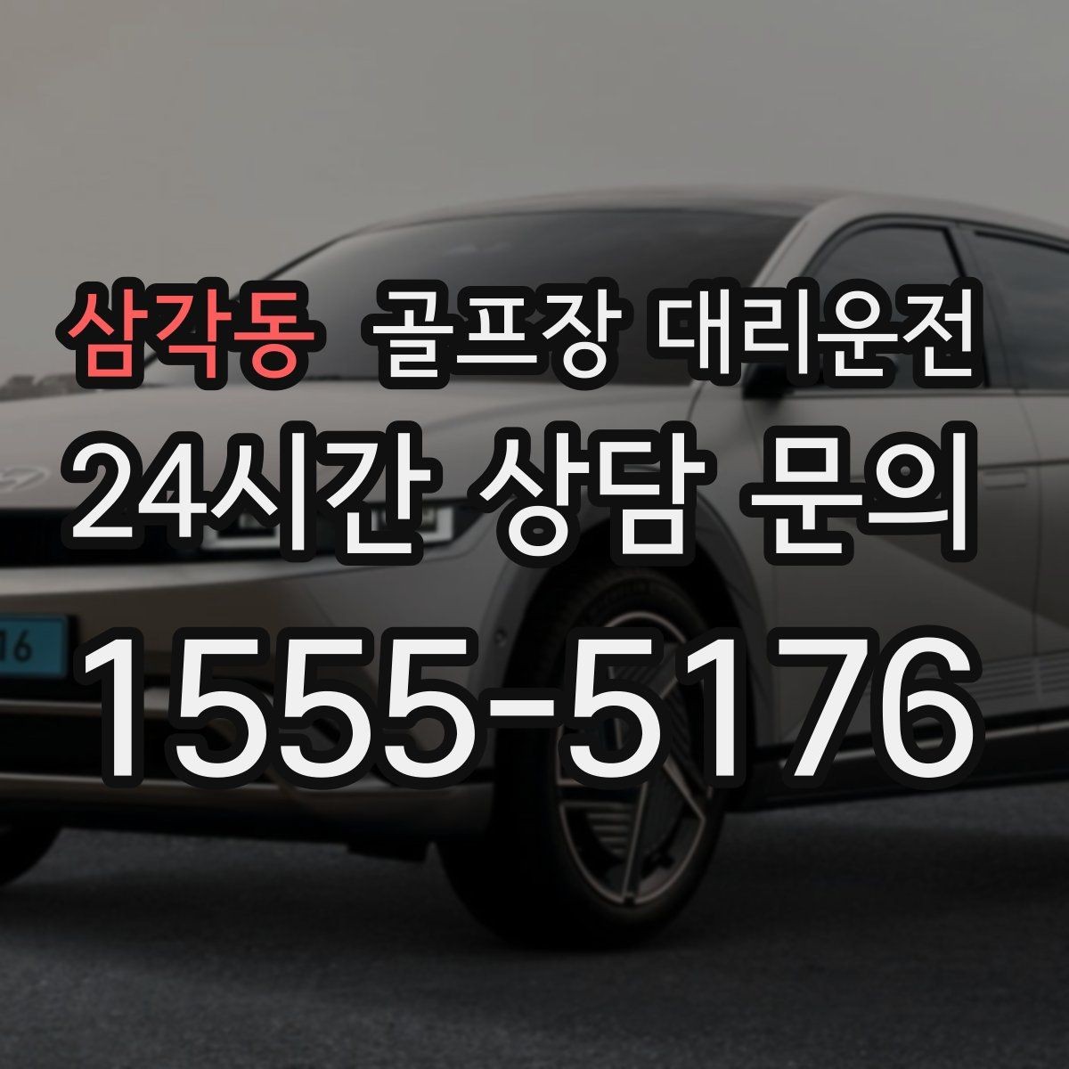 삼각동 골프장 대리운전 공항 체크인까지 이어지는 일정의 마감