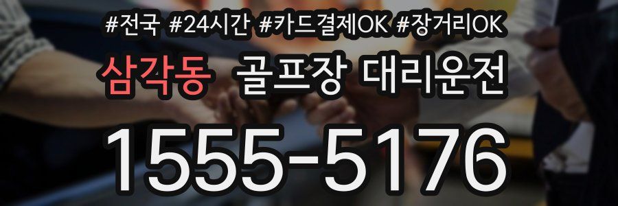 삼각동 골프장 대리운전