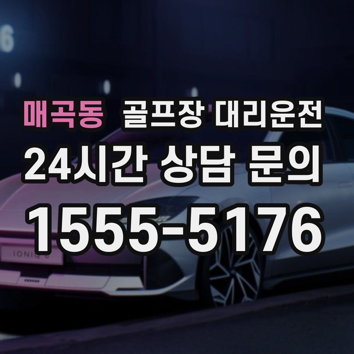매곡동 골프장 대리운전 연습 스코어를 이야기하기 좋은 조용한 귀가