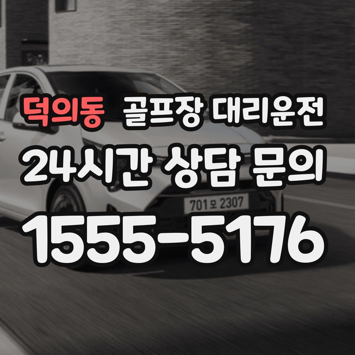 덕의동 골프장 대리운전 도심 집결 후 외곽 코스 이동 계획