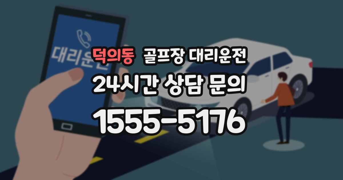 골프장 대리운전 서비스