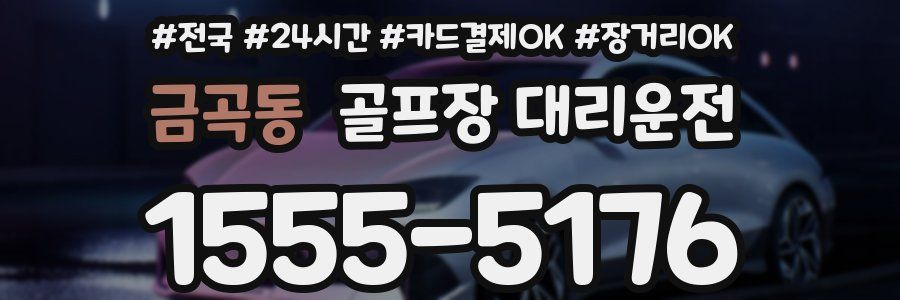 금곡동 골프장 대리운전