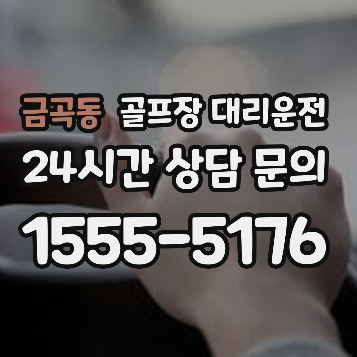 골프장 대리운전