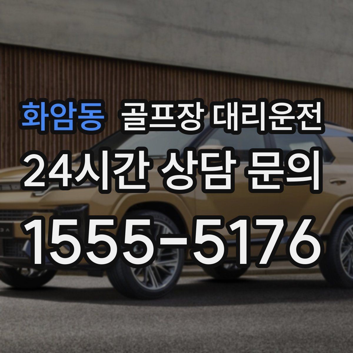 화암동 골프장 대리운전 코스 앞 만남 지점이 선명한 합류 경험