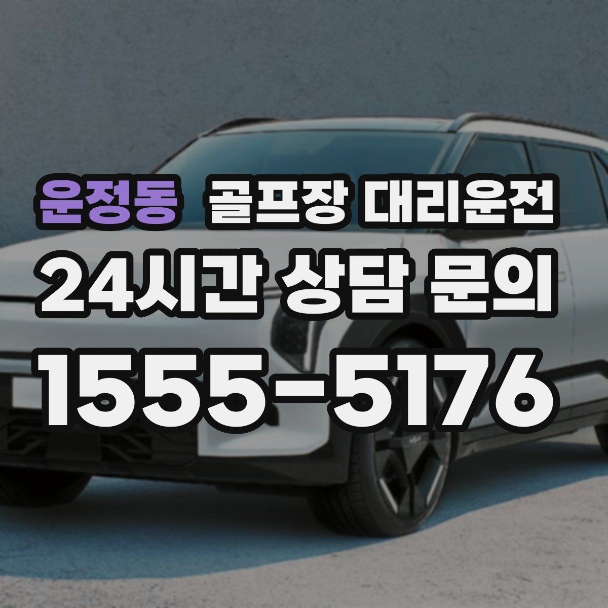 운정동 골프장 대리운전 팀 라운드 밤 귀가의 밝은 하차 기준