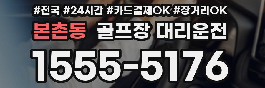 본촌동 골프장 대리운전