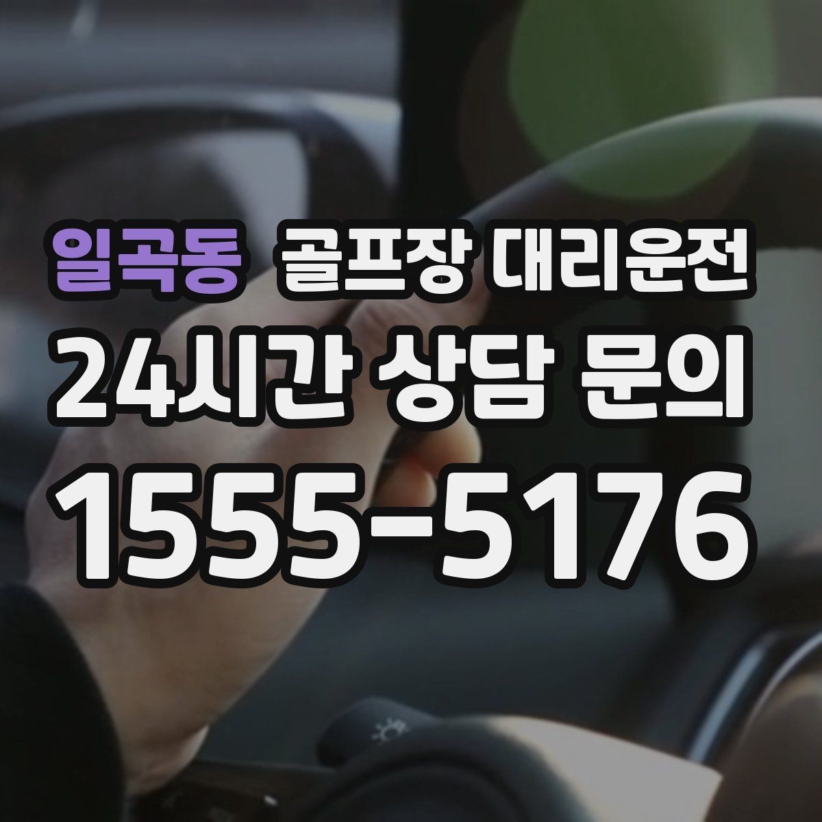 일곡동 골프장 대리운전 팀 연령대 고려한 정차와 승하차