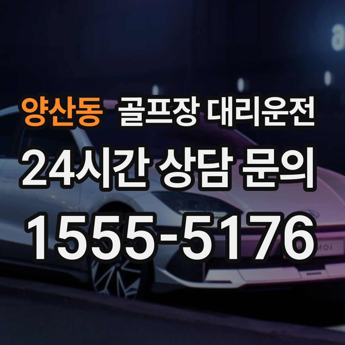 양산동 골프장 대리운전 장거리 귀가 전 휴게 계획으로 컨디션 유지