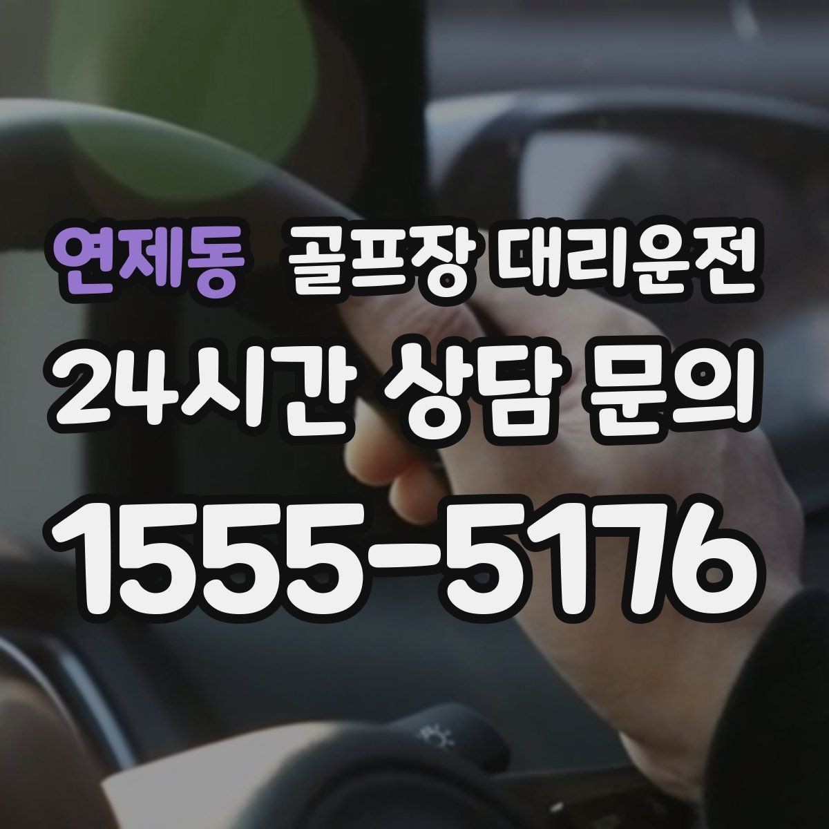 연제동 골프장 대리운전 카트 도로와 차량 동선의 충돌을 피한 설계
