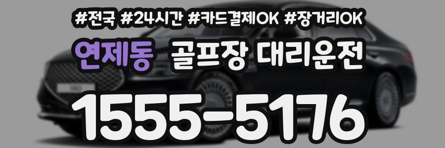 연제동 골프장 대리운전