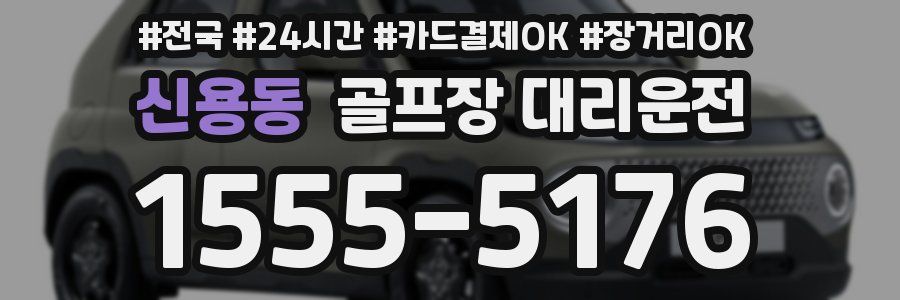 신용동 골프장 대리운전