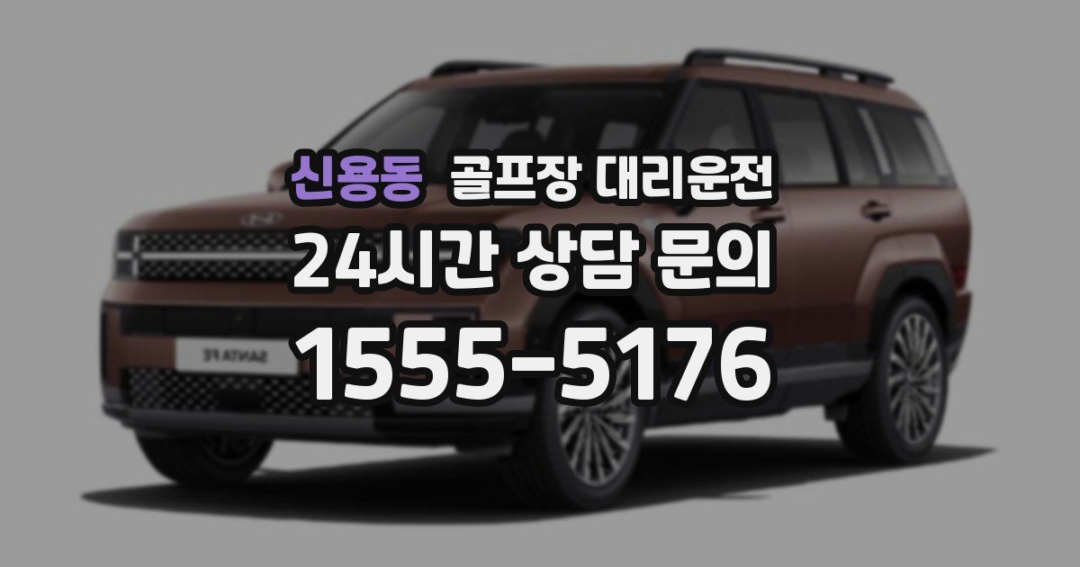 골프장 대리운전 서비스