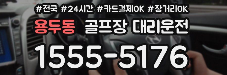 용두동 골프장 대리운전
