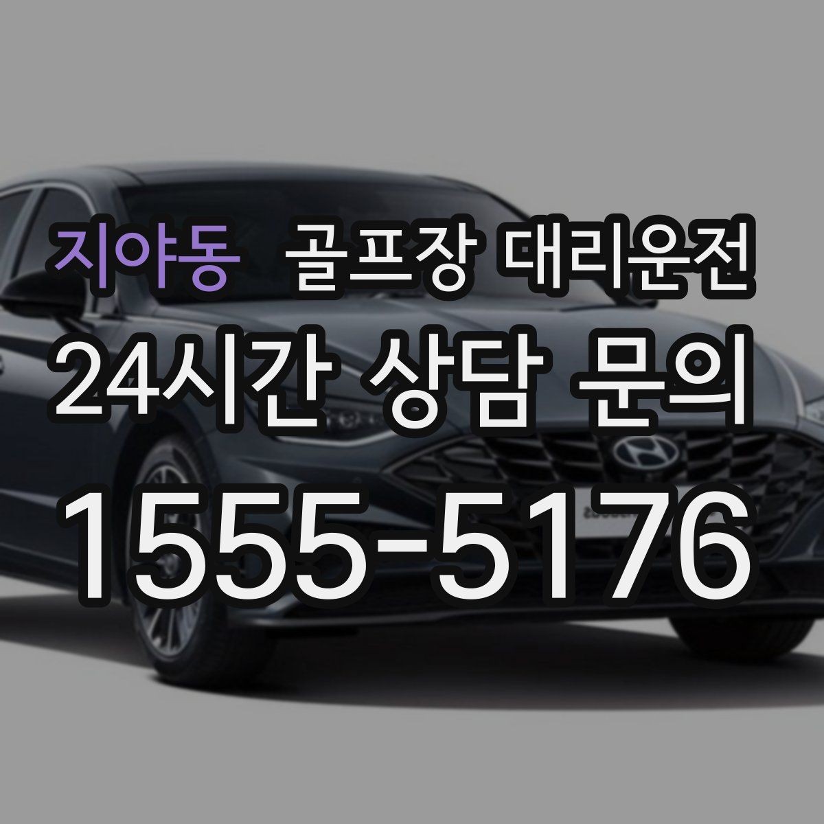 지야동 골프장 대리운전 코스 정문 대기 혼잡을 줄이는 합류 제안