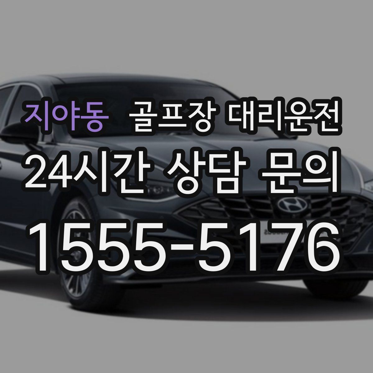 골프장 대리운전