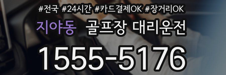 지야동 골프장 대리운전