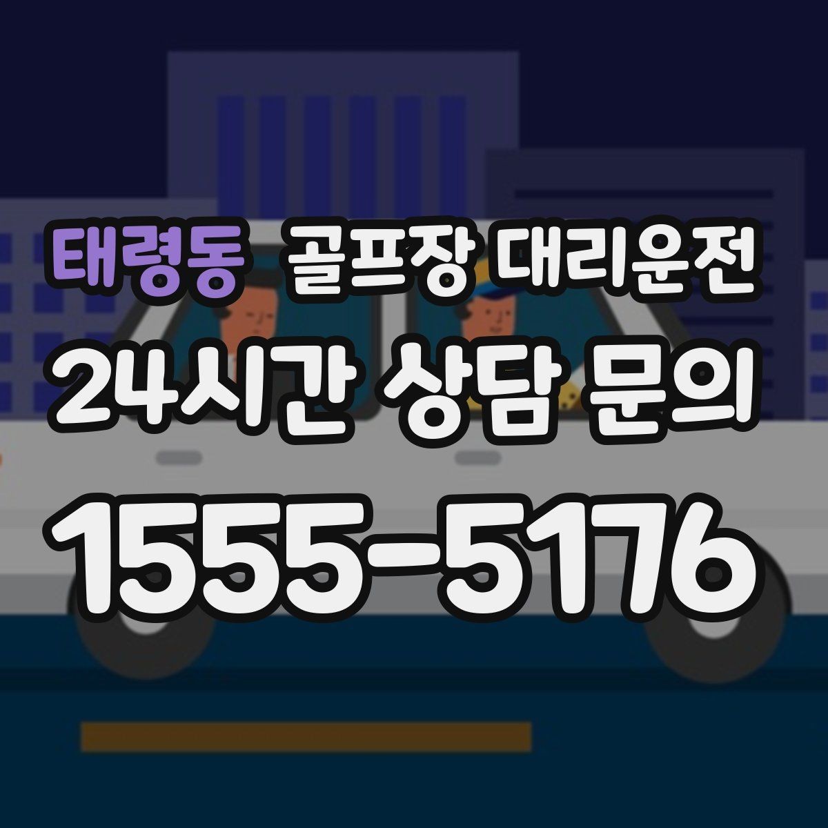 태령동 골프장 대리운전 라운드와 숙소 이동이 반복되는 일정의 표준