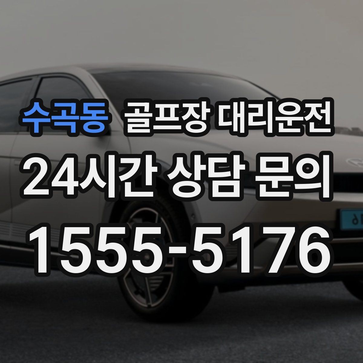 수곡동 골프장 대리운전 비 잦은 주간에도 흔들림 없는 라운드 데이