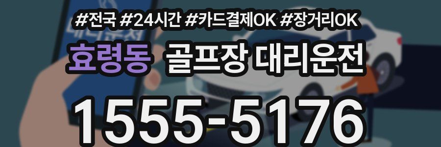 효령동 골프장 대리운전