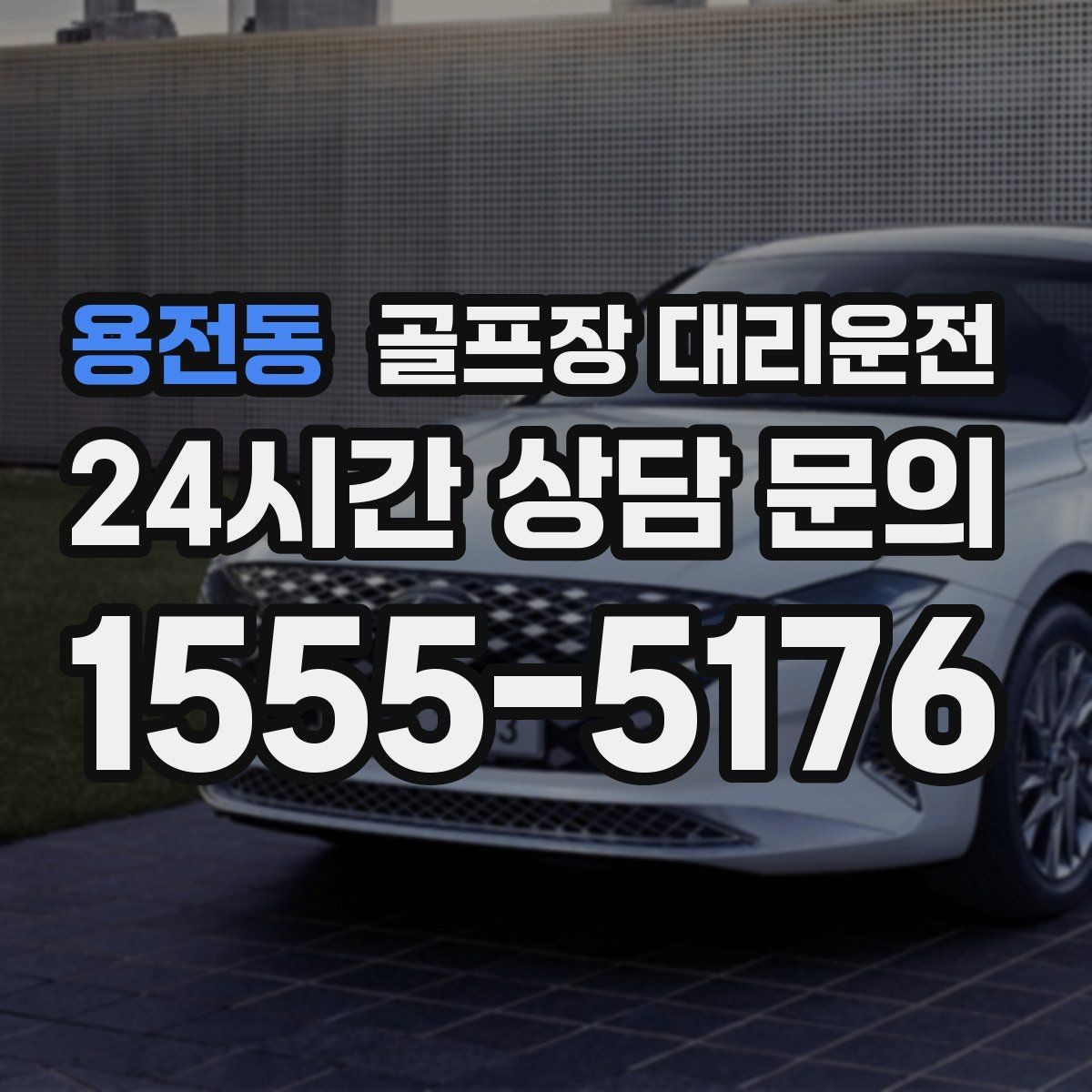용전동 골프장 대리운전 KTX 연계가 쉬운 역 앞 합류 방식