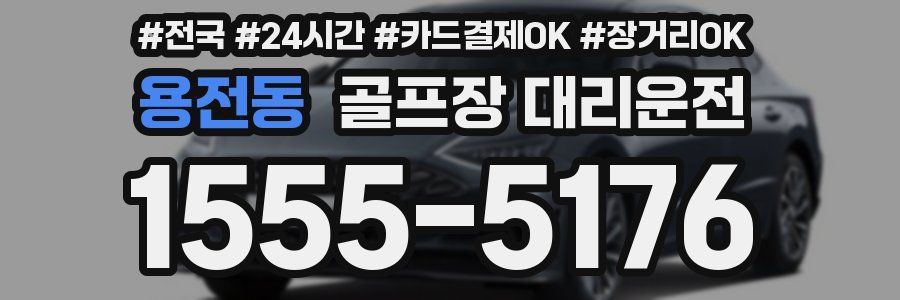 용전동 골프장 대리운전