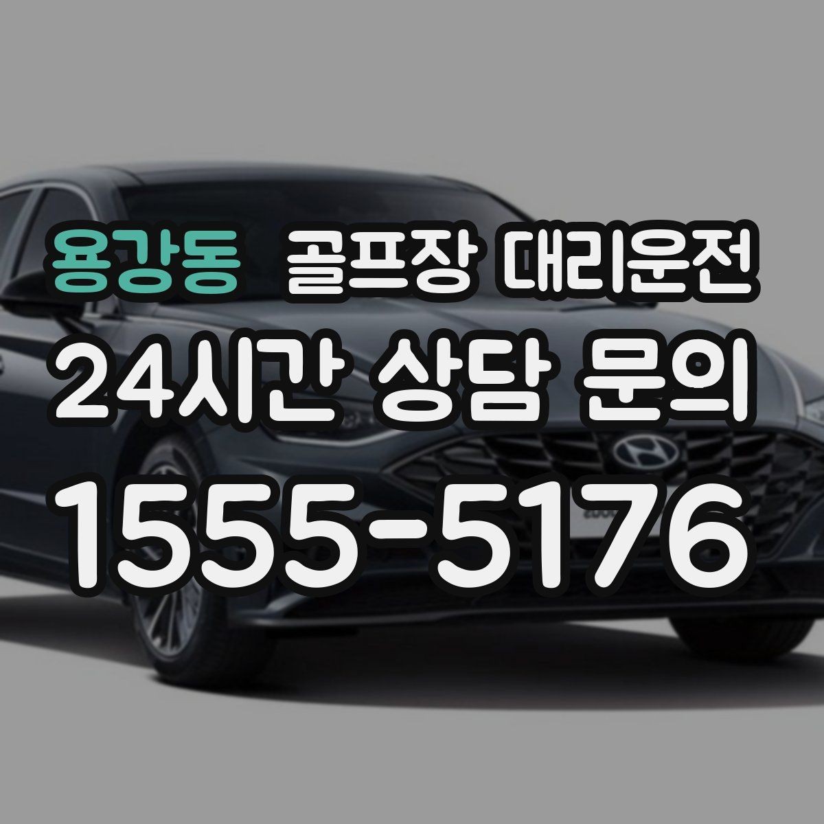용강동 골프장 대리운전 안개 낀 새벽에도 안정적으로 이어지는 출발
